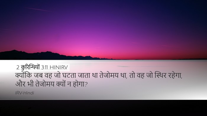 2 कुरिन्थियों 3:11 HINIRV Desktop Wallpaper - क्योंकि जब वह जो - Desktop Bible Verse Wallpaper