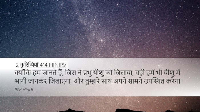 2 कुरिन्थियों 4:14 HINIRV Bible Verse Image