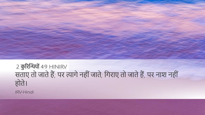 2 कुरिन्थियों 4:9 HINIRV Bible Verse Image