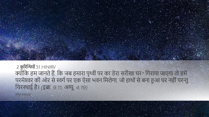 2 कुरिन्थियों 5:1 HINIRV Bible Verse Image