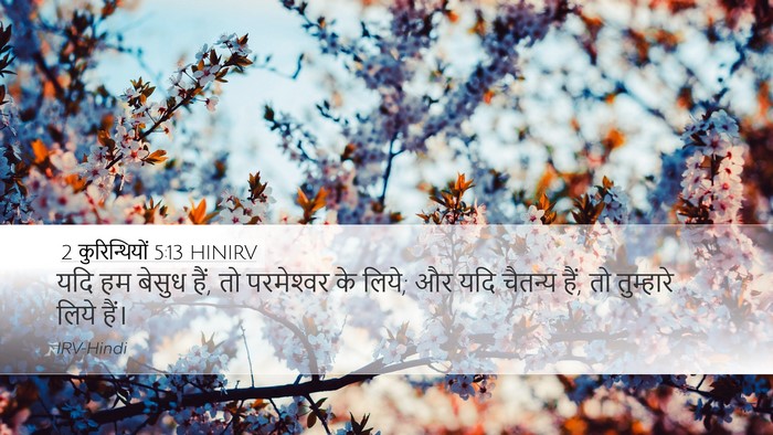 2 कुरिन्थियों 5:13 HINIRV Bible Verse Image