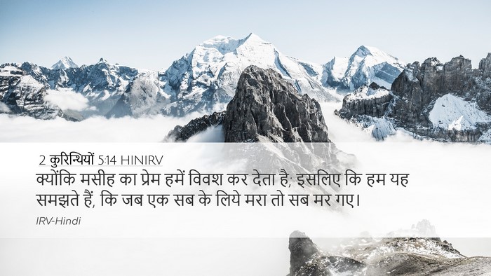 2 कुरिन्थियों 5:14 HINIRV Bible Verse Image