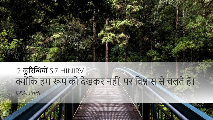 2 कुरिन्थियों 5:7 HINIRV Desktop Wallpaper - क्योंकि हम रूप को - Desktop Bible Verse Wallpaper