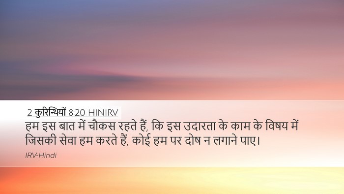 2 कुरिन्थियों 8:20 HINIRV Bible Verse Image