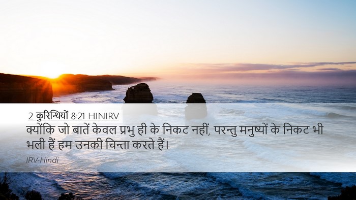 2 कुरिन्थियों 8:21 HINIRV Bible Verse Image