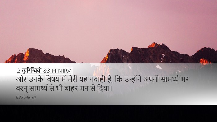 2 कुरिन्थियों 8:3 HINIRV Desktop Wallpaper - और उनके विषय में - Desktop Bible Verse Wallpaper