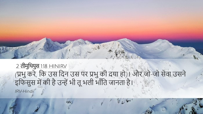 2 तीमुथियुस 1:18 HINIRV Bible Verse Image