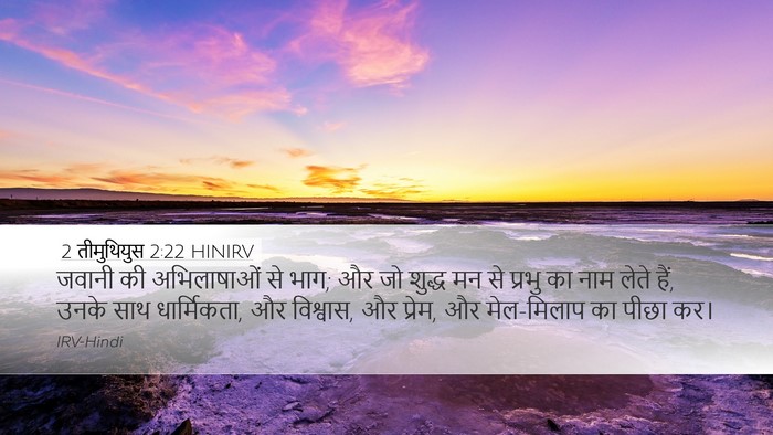 2 तीमुथियुस 2:22 HINIRV Bible Verse Image