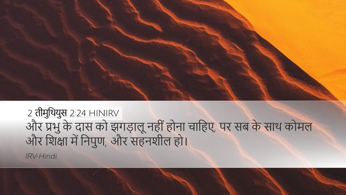 2 तीमुथियुस 2:24 HINIRV Bible Verse Image