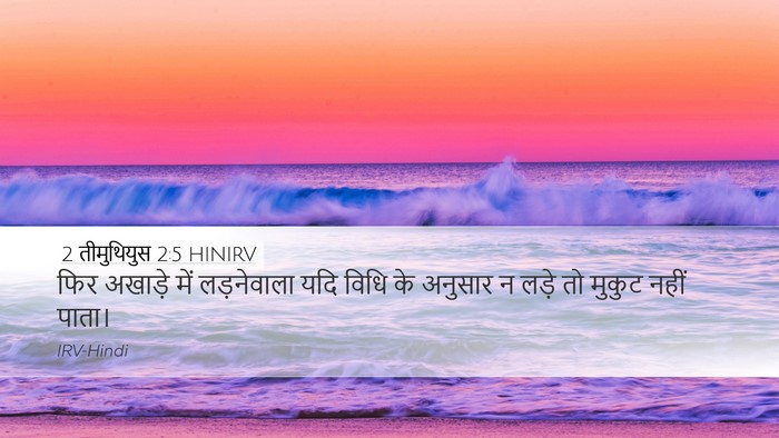2 तीमुथियुस 2:5 HINIRV Desktop Wallpaper - फिर अखाड़े में - Desktop Bible Verse Wallpaper