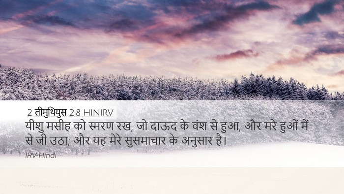 2 तीमुथियुस 2:8 HINIRV Desktop Wallpaper - यीशु मसीह को स्मरण - Desktop Bible Verse Wallpaper