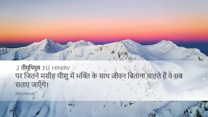 2 तीमुथियुस 3:12 HINIRV Bible Verse Image
