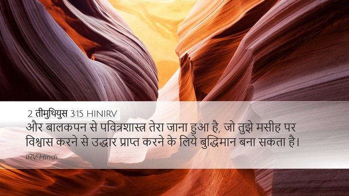 2 तीमुथियुस 3:15 HINIRV Bible Verse Image