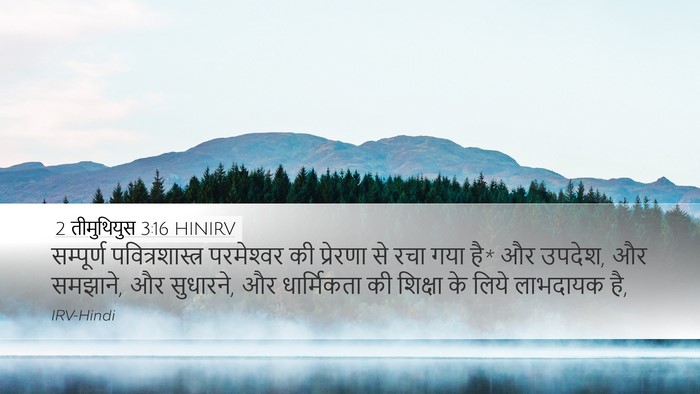 2 तीमुथियुस 3:16 HINIRV Bible Verse Image