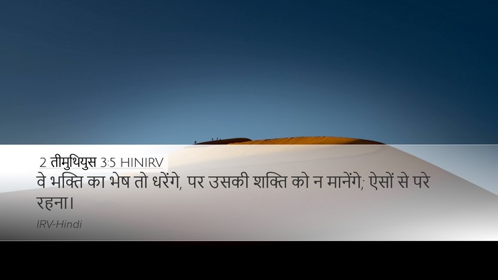 2 तीमुथियुस 3:5 HINIRV Bible Verse Image