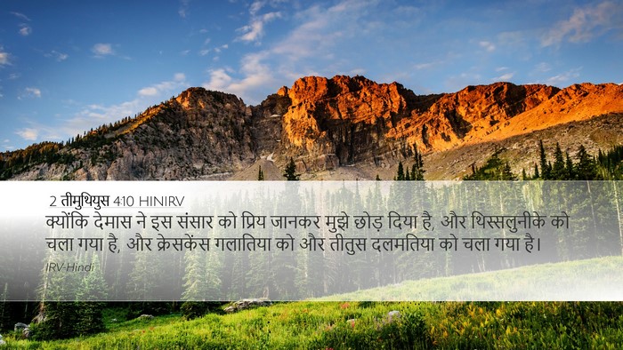 2 तीमुथियुस 4:10 HINIRV Bible Verse Image