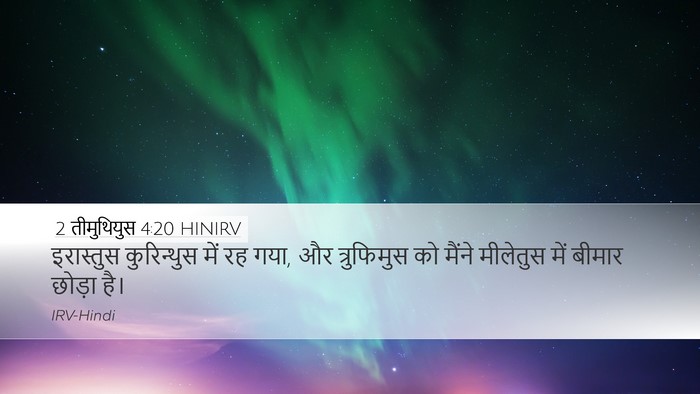 2 तीमुथियुस 4:20 HINIRV Desktop Wallpaper - इरास्तुस - Desktop Bible Verse Wallpaper
