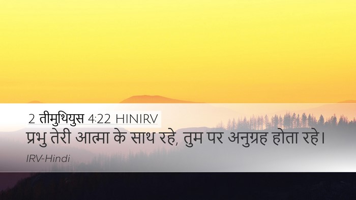 2 तीमुथियुस 4:22 HINIRV Bible Verse Image