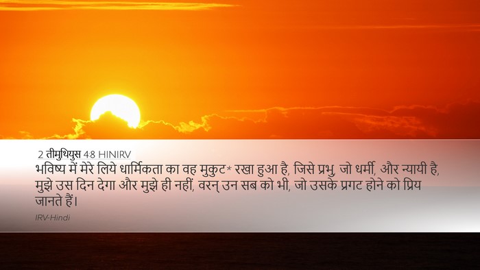 2 तीमुथियुस 4:8 HINIRV Bible Verse Image