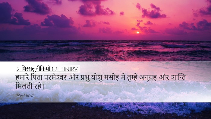 2 थिस्सलुनीकियों 1:2 HINIRV Bible Verse Image