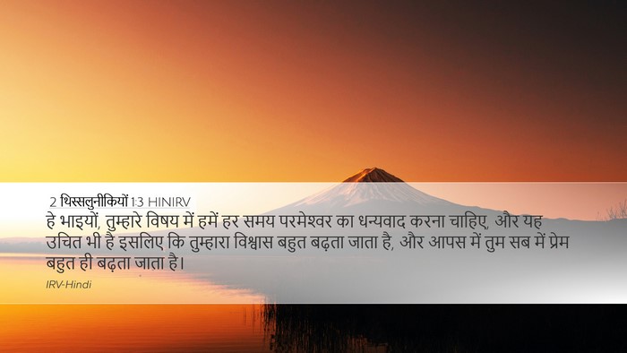 2 थिस्सलुनीकियों 1:3 HINIRV Bible Verse Image