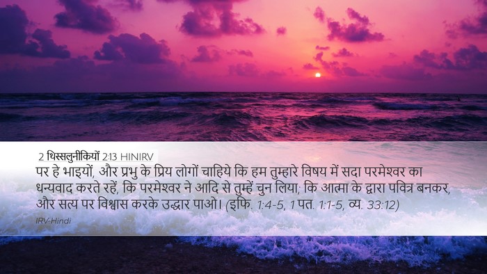 2 थिस्सलुनीकियों 2:13 HINIRV Bible Verse Image