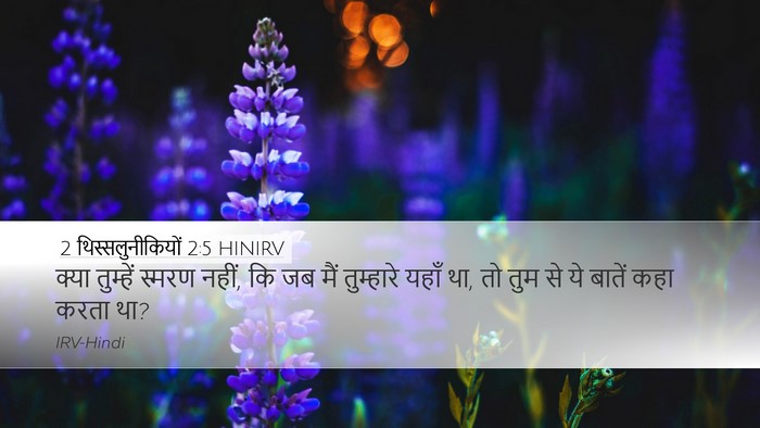 2 थिस्सलुनीकियों 2:5 HINIRV Desktop Wallpaper - क्या तुम्हें - Desktop Bible Verse Wallpaper
