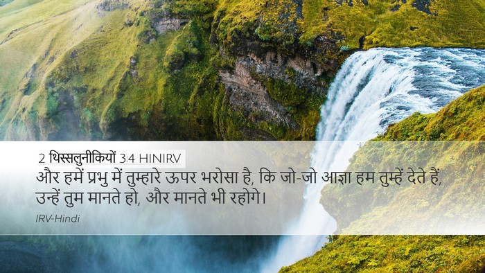 2 थिस्सलुनीकियों 3:4 HINIRV Bible Verse Image