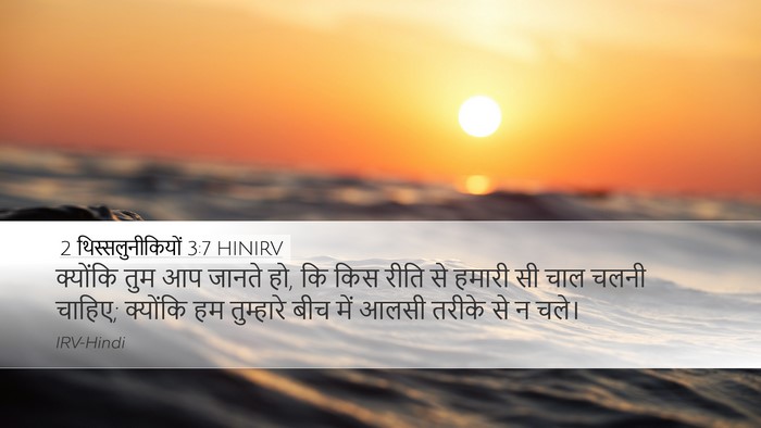 2 थिस्सलुनीकियों 3:7 HINIRV Bible Verse Image