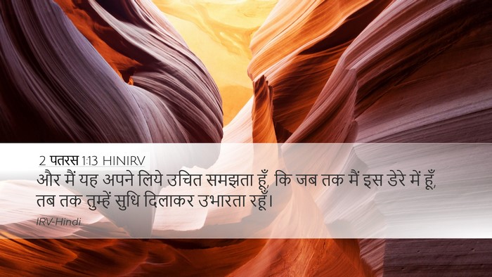 2 पतरस 1:13 HINIRV Bible Verse Image
