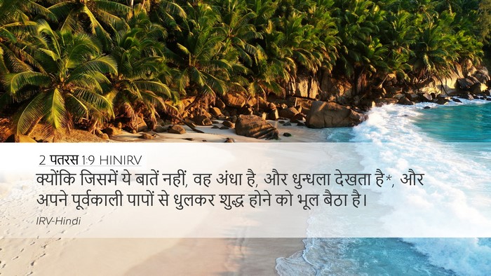 2 पतरस 1:9 HINIRV Desktop Wallpaper - क्योंकि जिसमें ये - Desktop Bible Verse Wallpaper