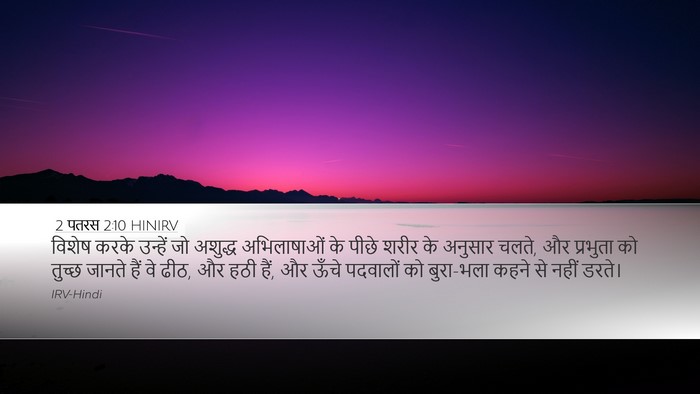 2 पतरस 2:10 HINIRV Desktop Wallpaper - विशेष करके उन्हें - Desktop Bible Verse Wallpaper