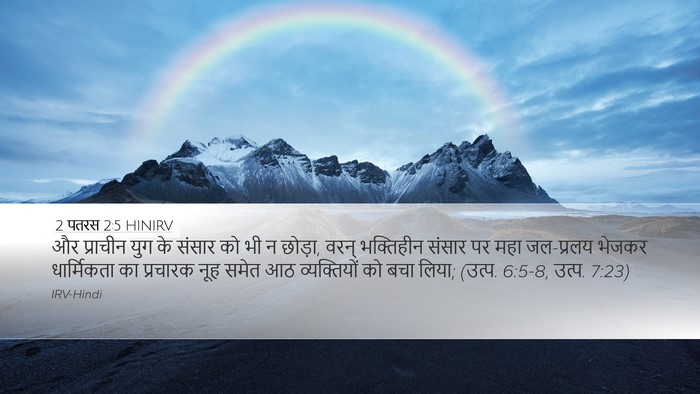 2 पतरस 2:5 HINIRV Bible Verse Image