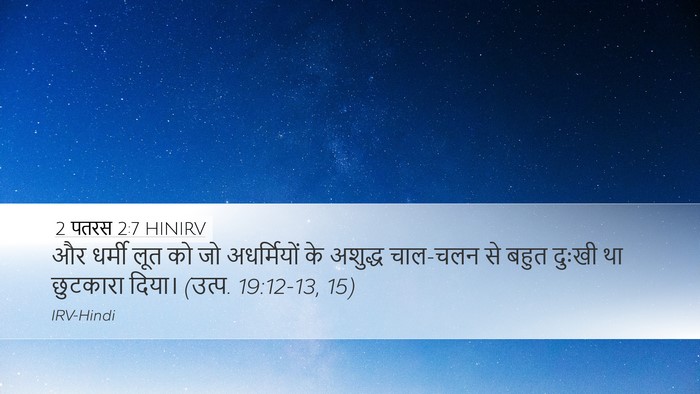 2 पतरस 2:7 HINIRV Bible Verse Image