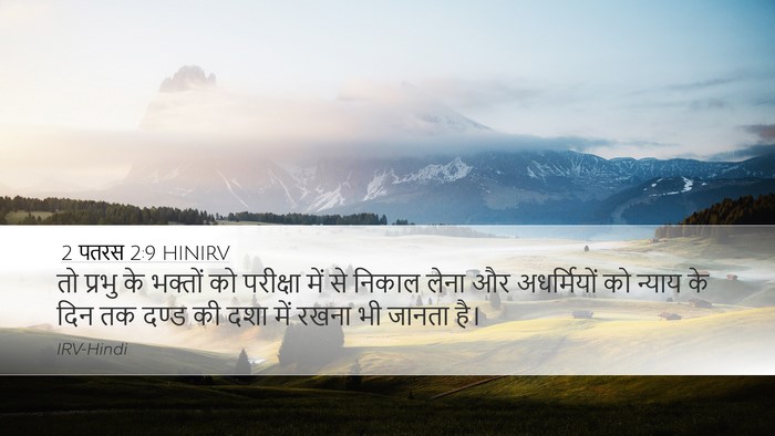 2 पतरस 2:9 HINIRV Bible Verse Image