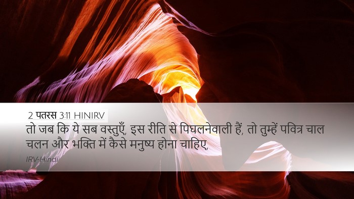 2 पतरस 3:11 HINIRV Bible Verse Image