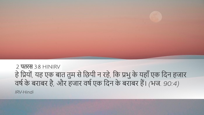 2 पतरस 3:8 HINIRV Bible Verse Image
