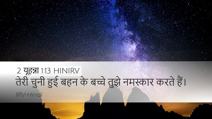 2 यूहन्ना 1:13 HINIRV Bible Verse Image