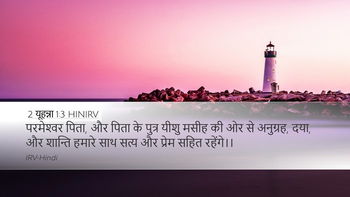 2 यूहन्ना 1:3 HINIRV Bible Verse Image