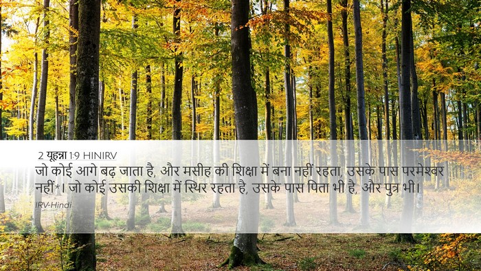 2 यूहन्ना 1:9 HINIRV Bible Verse Image