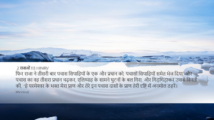 2 राजाओं 1:13 HINIRV Bible Verse Image