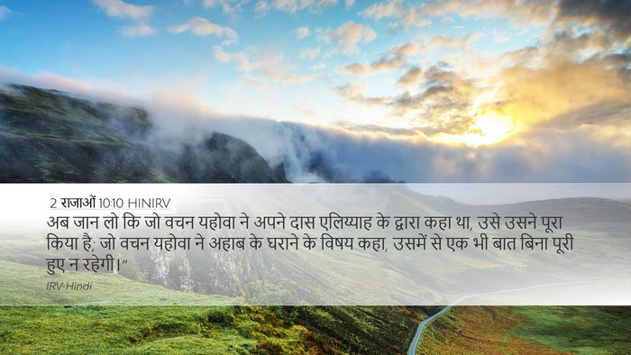 2 राजाओं 10:10 HINIRV Desktop Wallpaper - अब जान लो कि जो वचन - Desktop Bible Verse Wallpaper