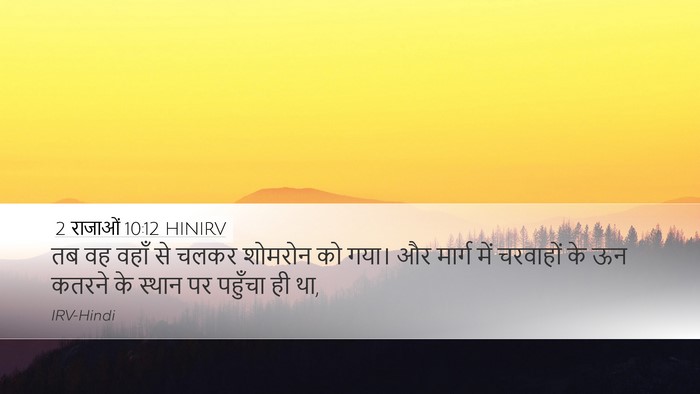 2 राजाओं 10:12 HINIRV Desktop Wallpaper - तब वह वहाँ से चलकर - Desktop Bible Verse Wallpaper
