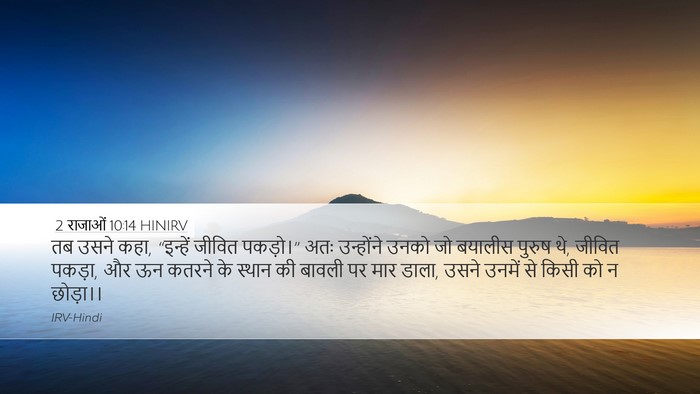 2 राजाओं 10:14 HINIRV Desktop Wallpaper - तब उसने कहा, - Desktop Bible Verse Wallpaper