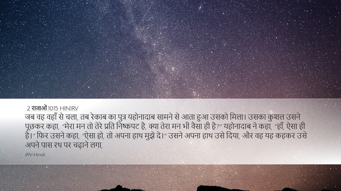 2 राजाओं 10:15 HINIRV Bible Verse Image