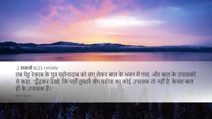 2 राजाओं 10:23 HINIRV Bible Verse Image