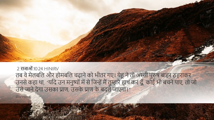 2 राजाओं 10:24 HINIRV Bible Verse Image