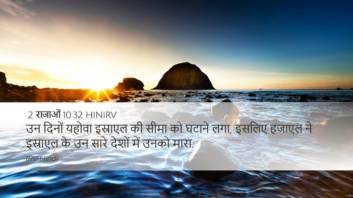 2 राजाओं 10:32 HINIRV Bible Verse Image