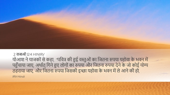 2 राजाओं 12:4 HINIRV Desktop Wallpaper - योआश ने याजकों से - Desktop Bible Verse Wallpaper