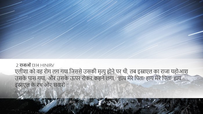 2 राजाओं 13:14 HINIRV Bible Verse Image